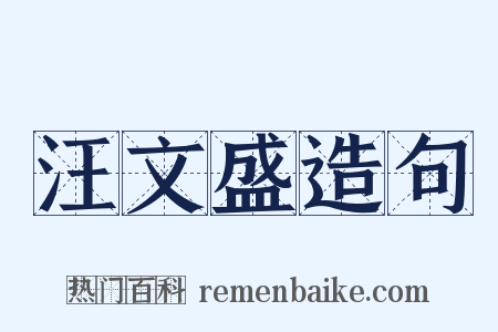 汪文盛造句是什么意思的图片